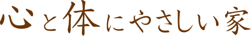 心と体にやさしい家