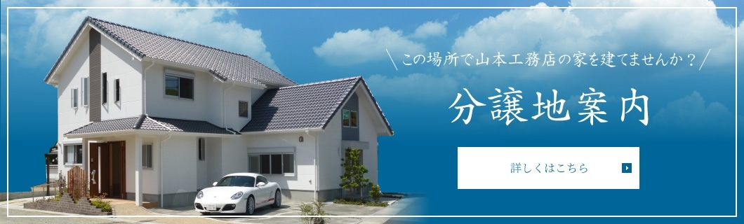 分譲地案内